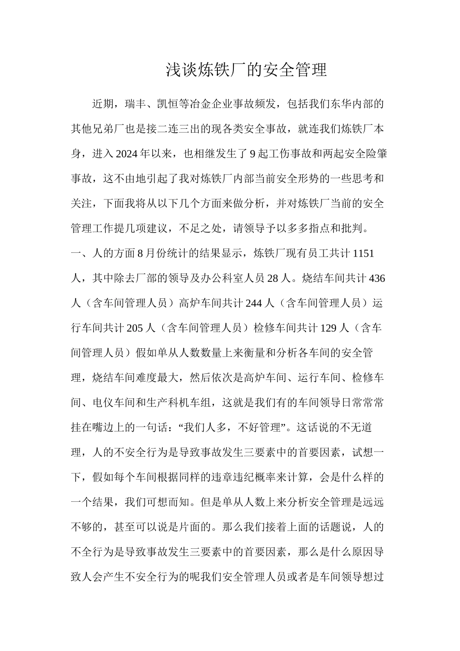浅谈炼铁厂的安全管理_第1页