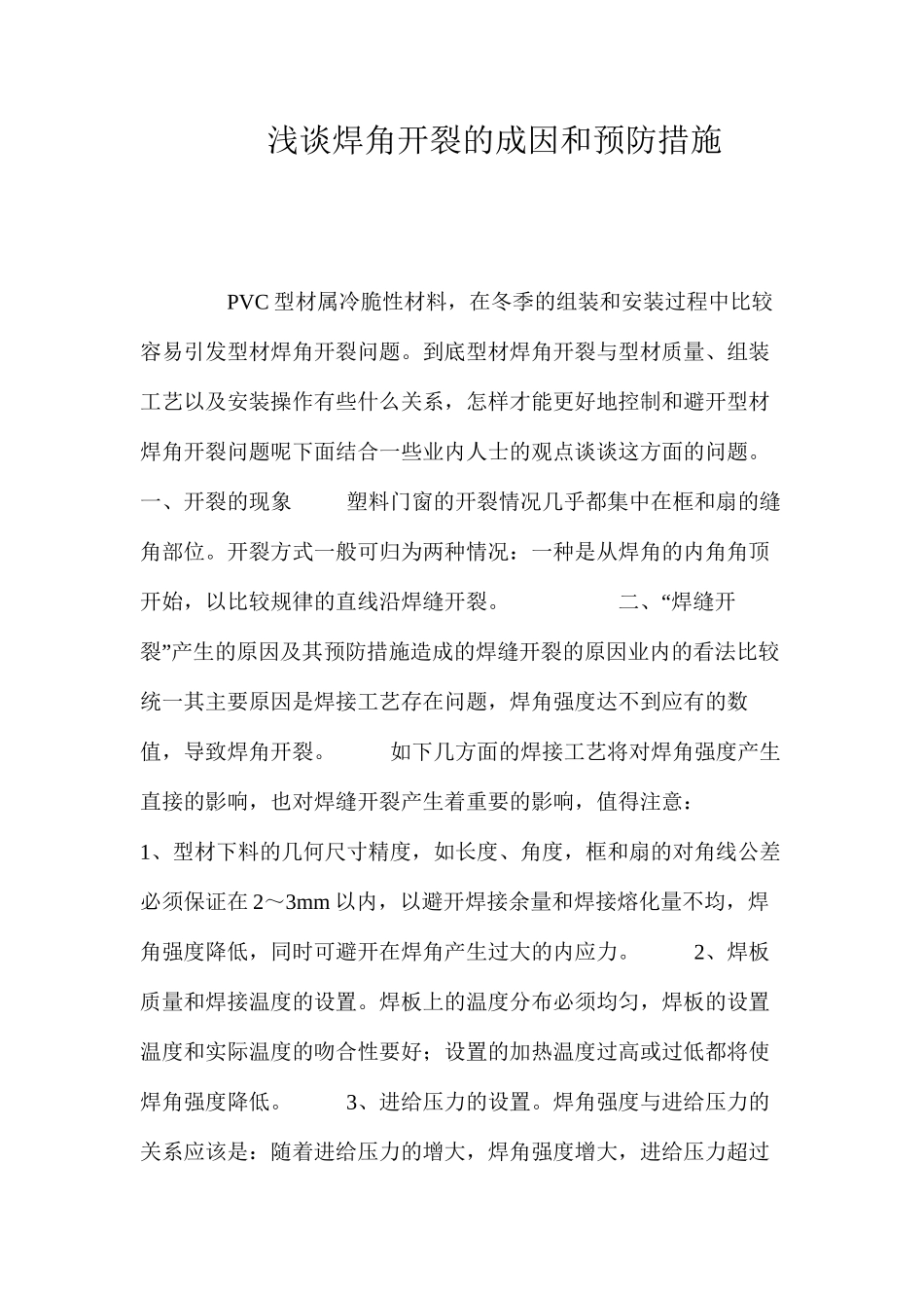 浅谈焊角开裂的成因和预防措施 _第1页