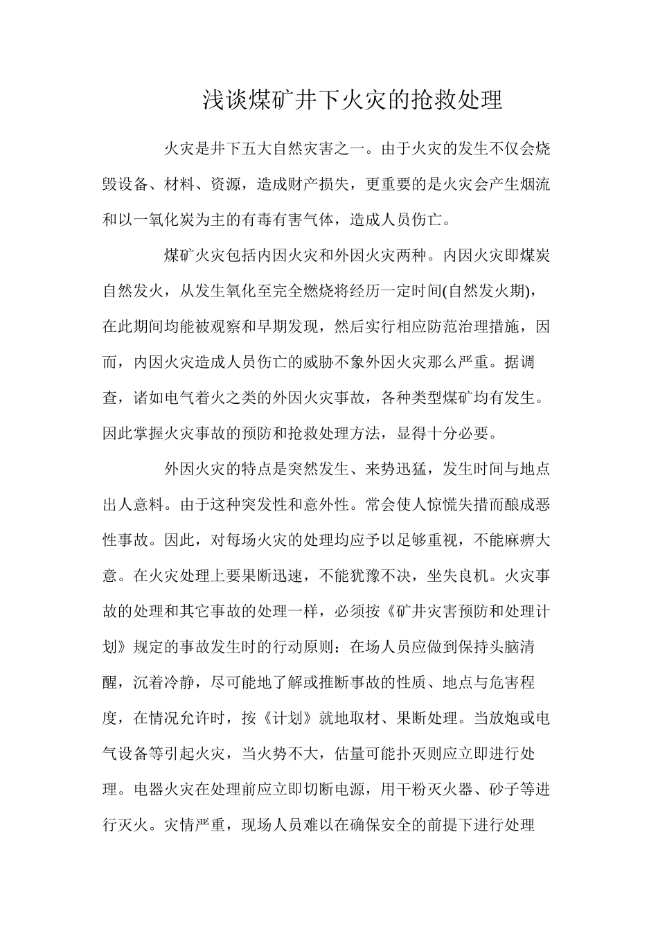 浅谈煤矿井下火灾的抢救处理_第1页