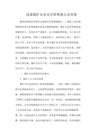 浅谈煤矿企业安全管理难点及对策