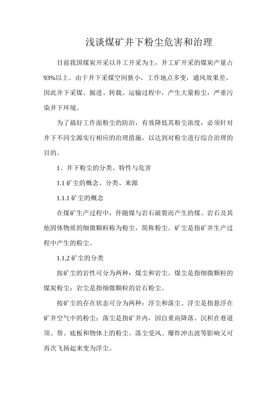 浅谈煤矿井下粉尘危害和治理_第1页