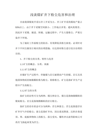 浅谈煤矿井下粉尘危害和治理