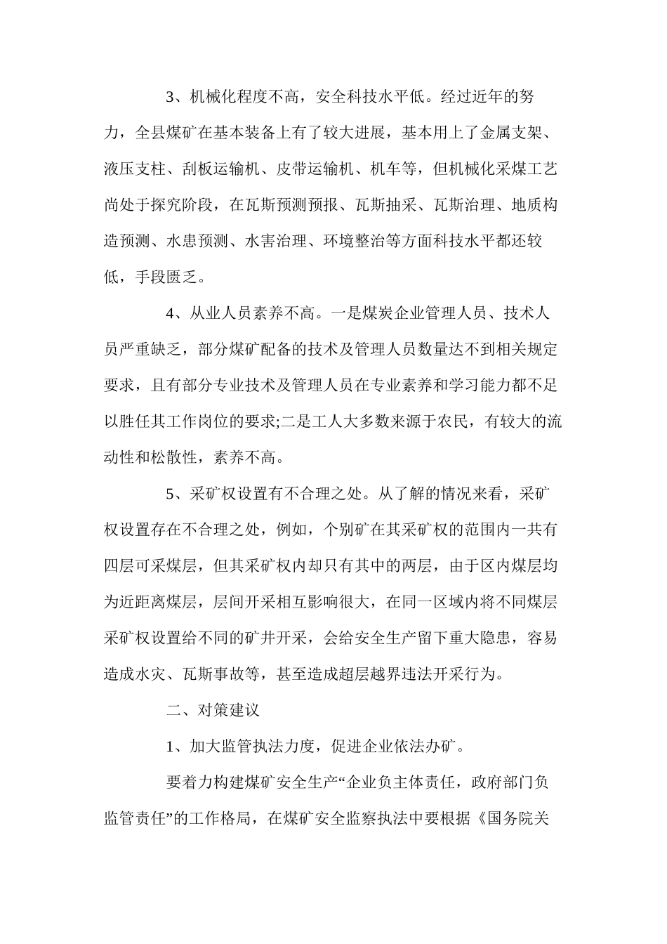 浅谈煤炭安全生产面临的问题及对策建议_第2页