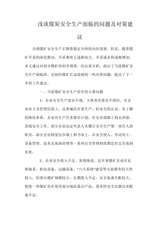 浅谈煤炭安全生产面临的问题及对策建议
