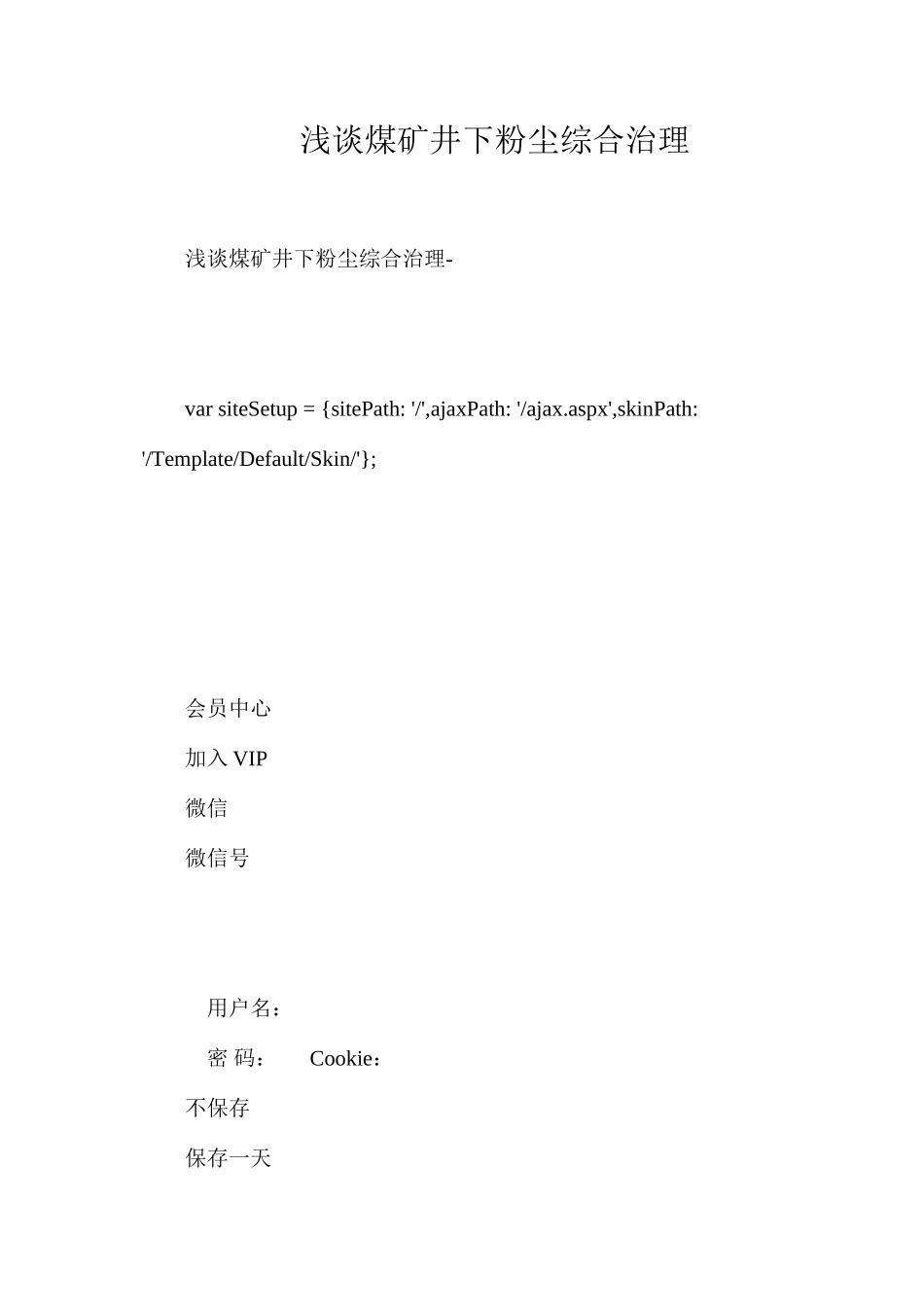 浅谈煤矿井下粉尘综合治理_第1页