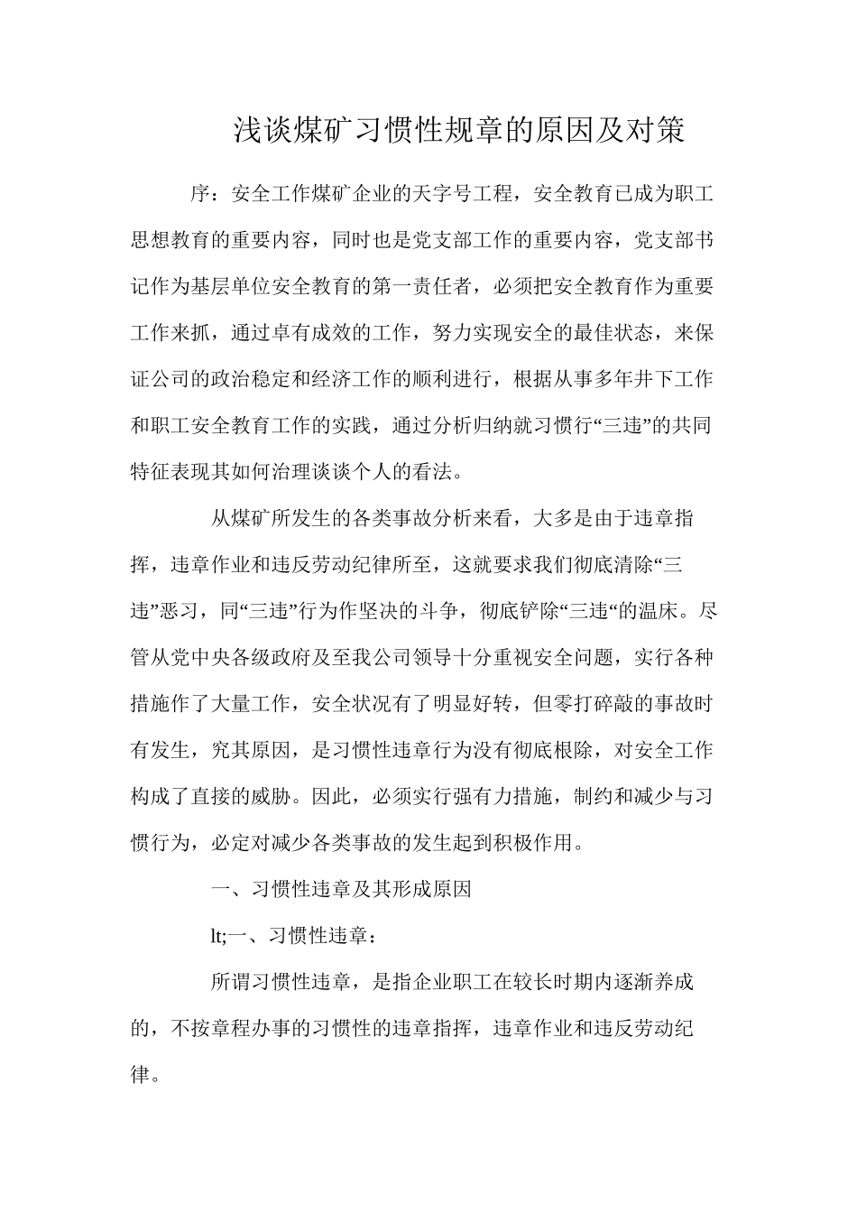 浅谈煤矿习惯性规章的原因及对策_第1页