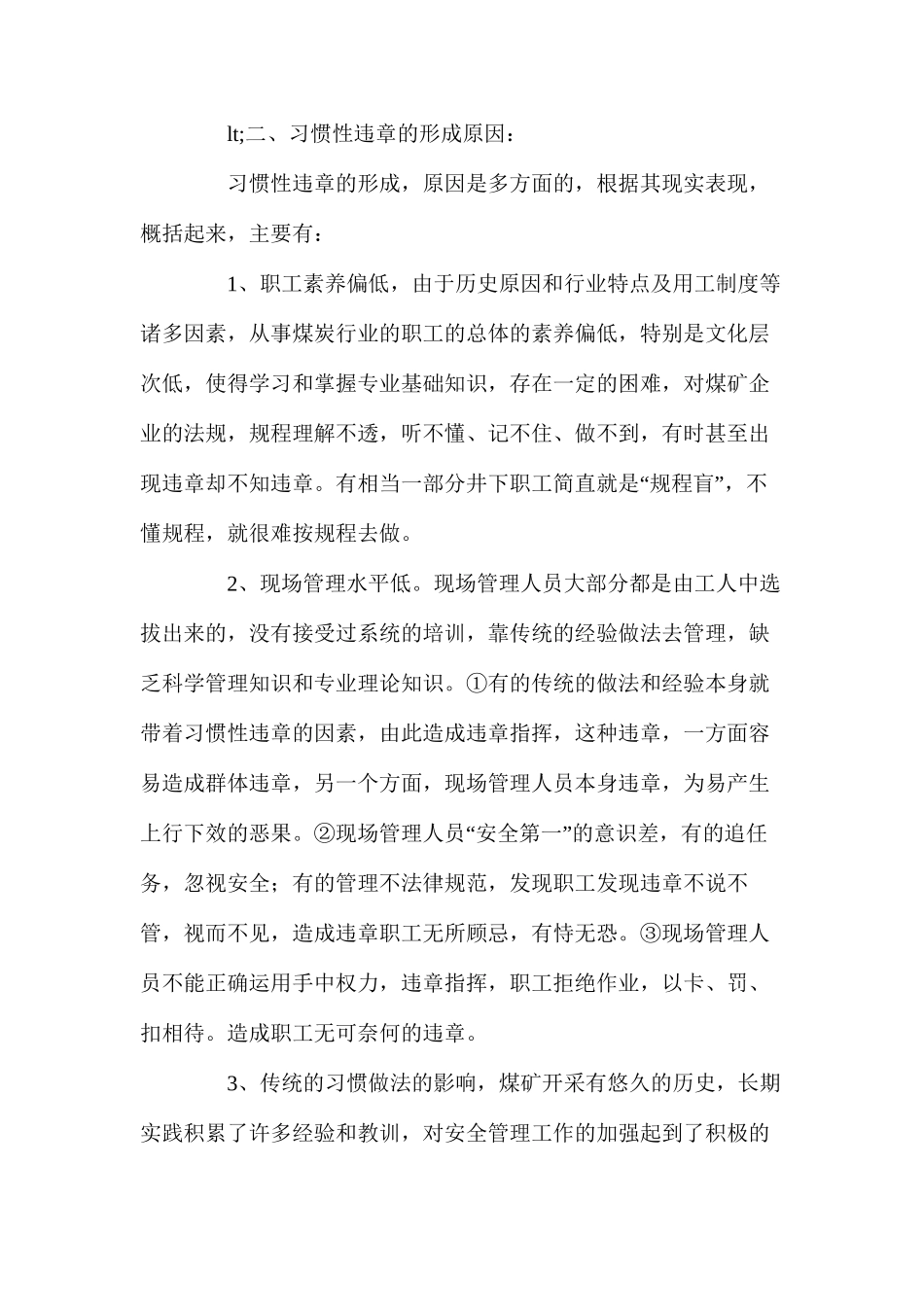 浅谈煤矿习惯性规章的原因及对策_第2页