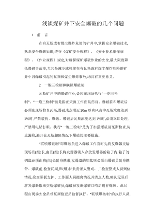 浅谈煤矿井下安全爆破的几个问题