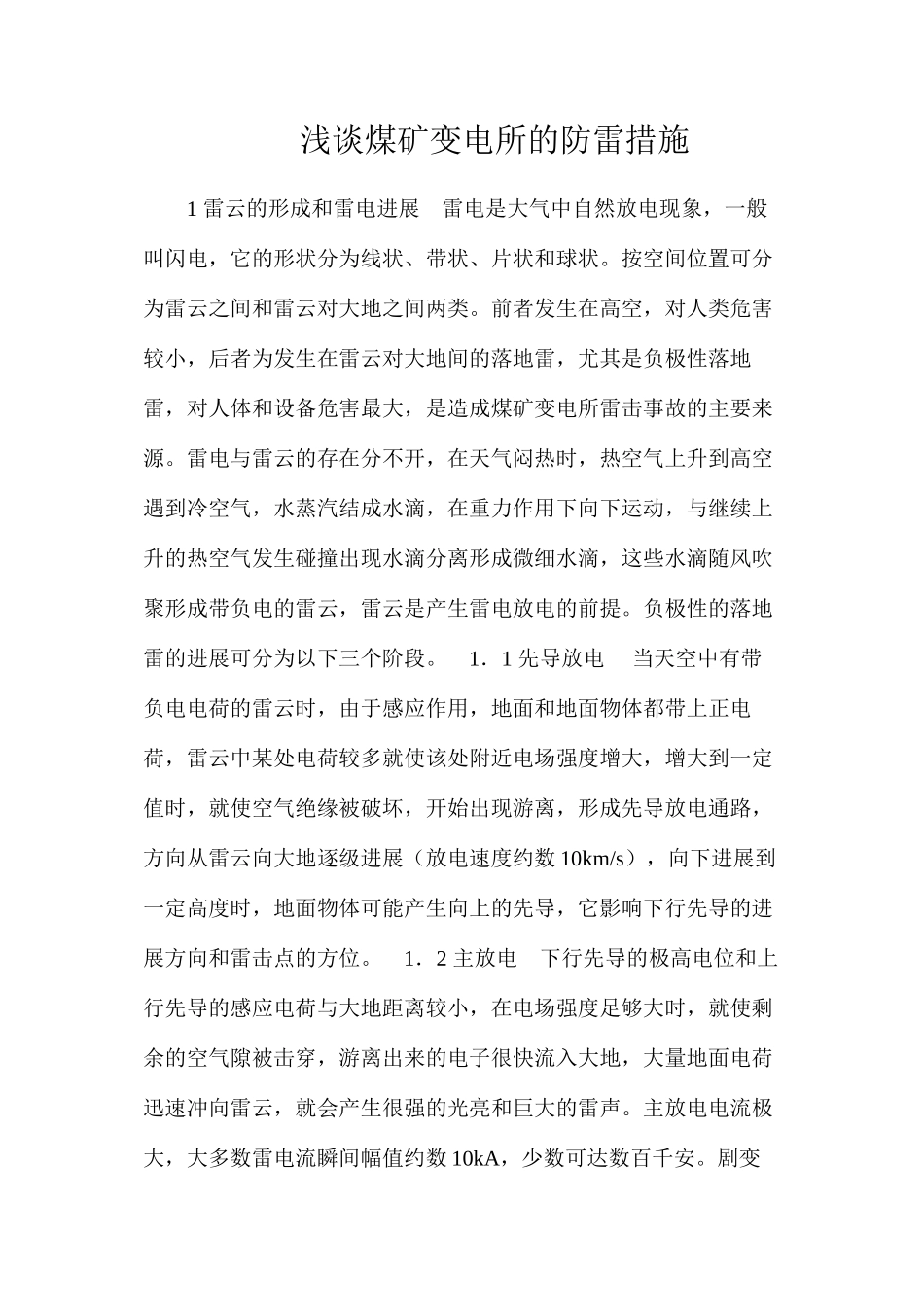 浅谈煤矿变电所的防雷措施_第1页