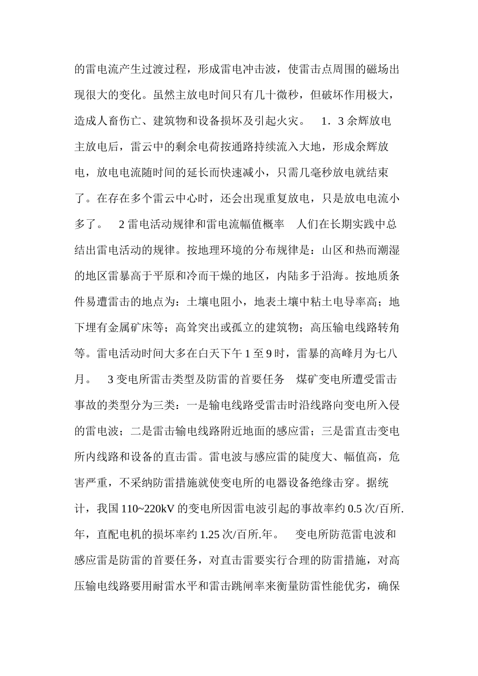 浅谈煤矿变电所的防雷措施_第2页