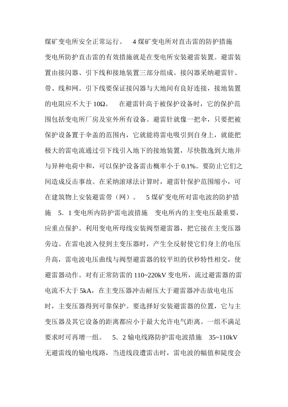 浅谈煤矿变电所的防雷措施_第3页