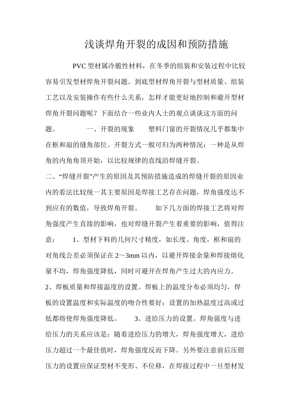 浅谈焊角开裂的成因和预防措施_第1页