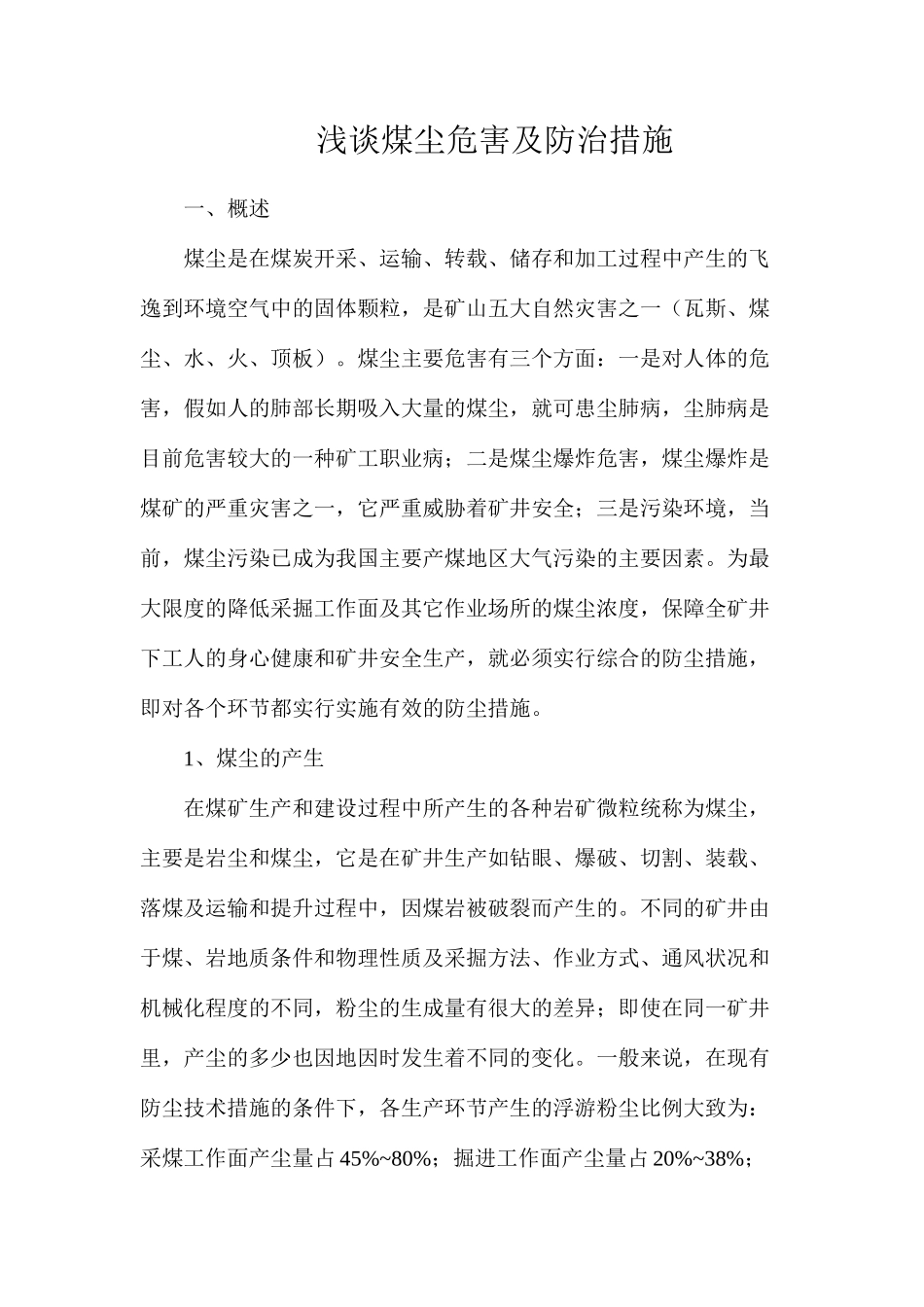 浅谈煤尘危害及防治措施_第1页