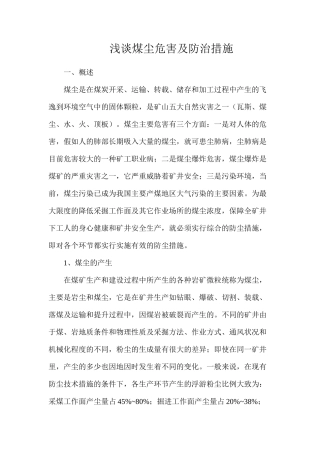 浅谈煤尘危害及防治措施
