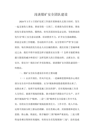 浅谈煤矿安全团队建设