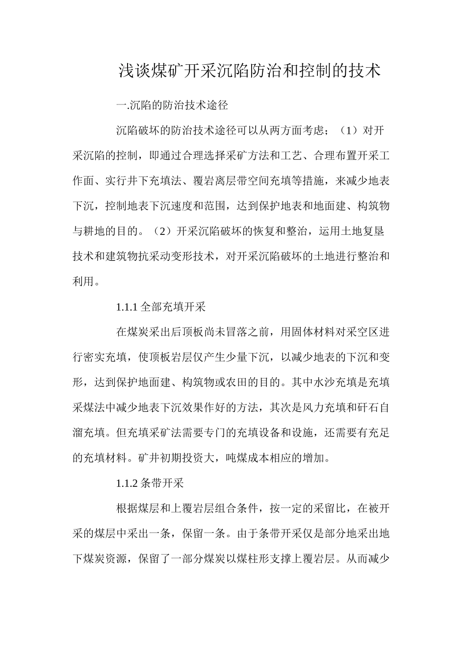 浅谈煤矿开采沉陷防治和控制的技术_第1页