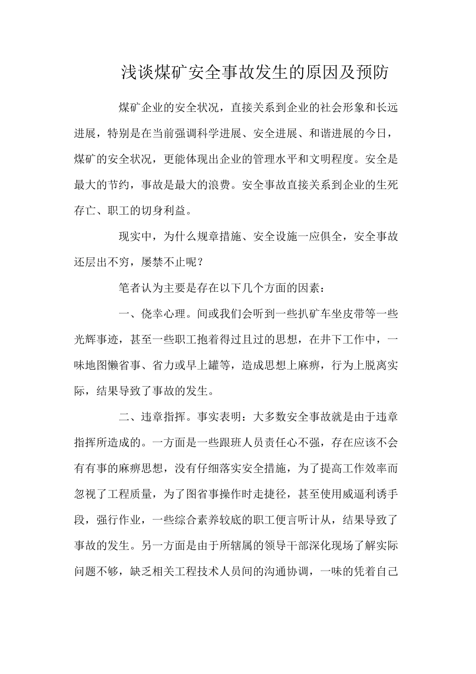 浅谈煤矿安全事故发生的原因及预防_第1页