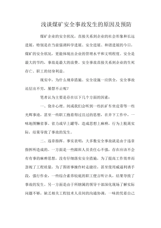 浅谈煤矿安全事故发生的原因及预防