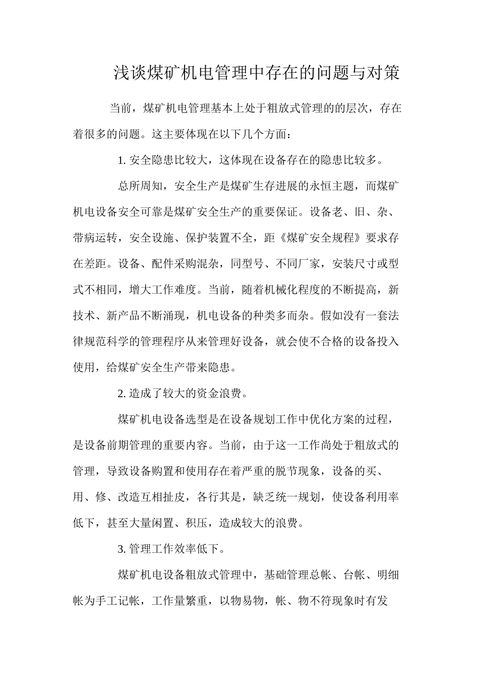 浅谈煤矿机电管理中存在的问题与对策_第1页