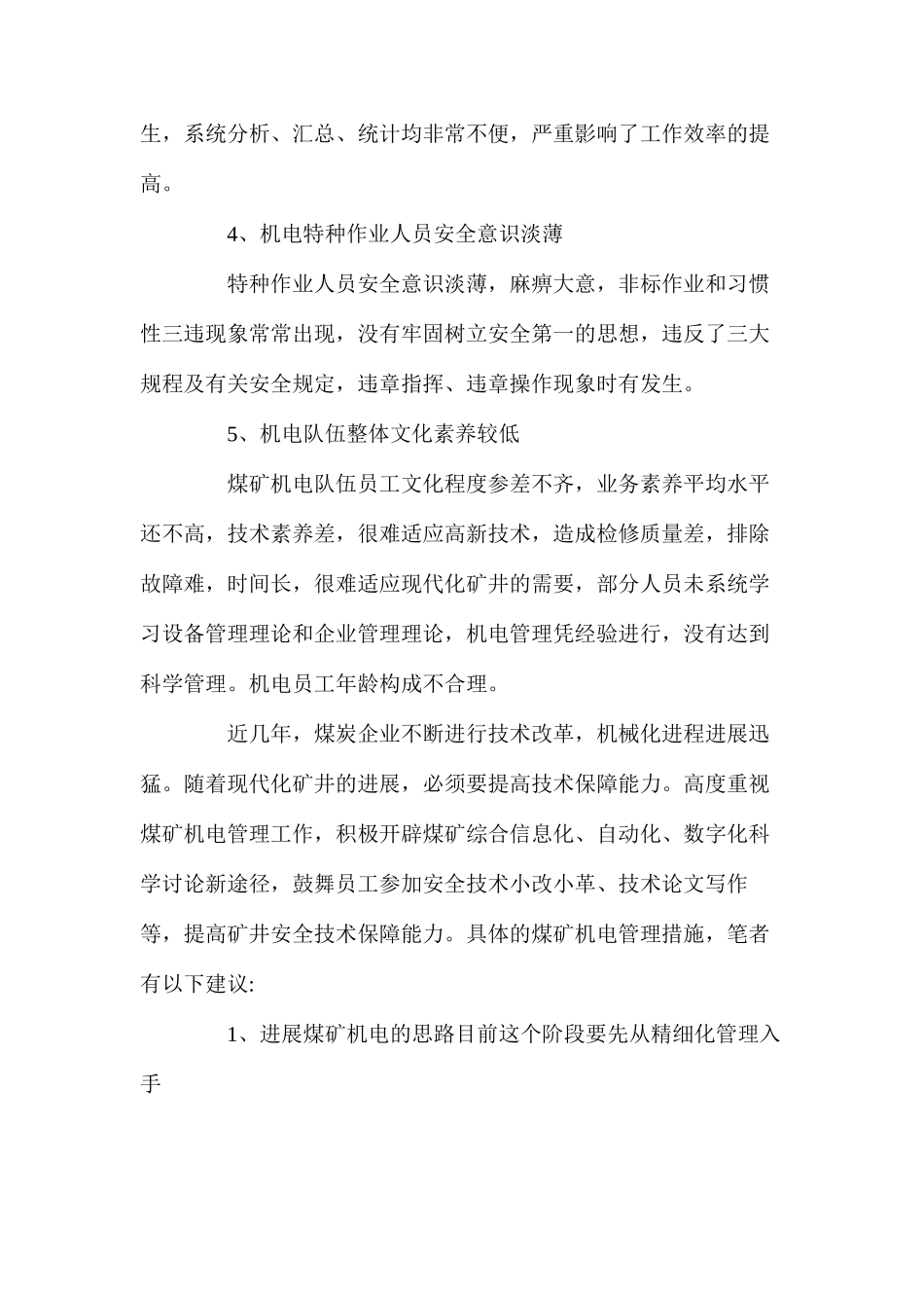 浅谈煤矿机电管理中存在的问题与对策_第2页