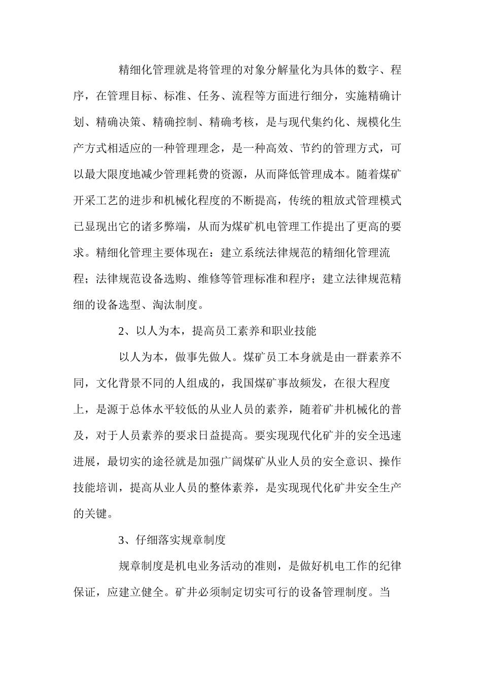 浅谈煤矿机电管理中存在的问题与对策_第3页