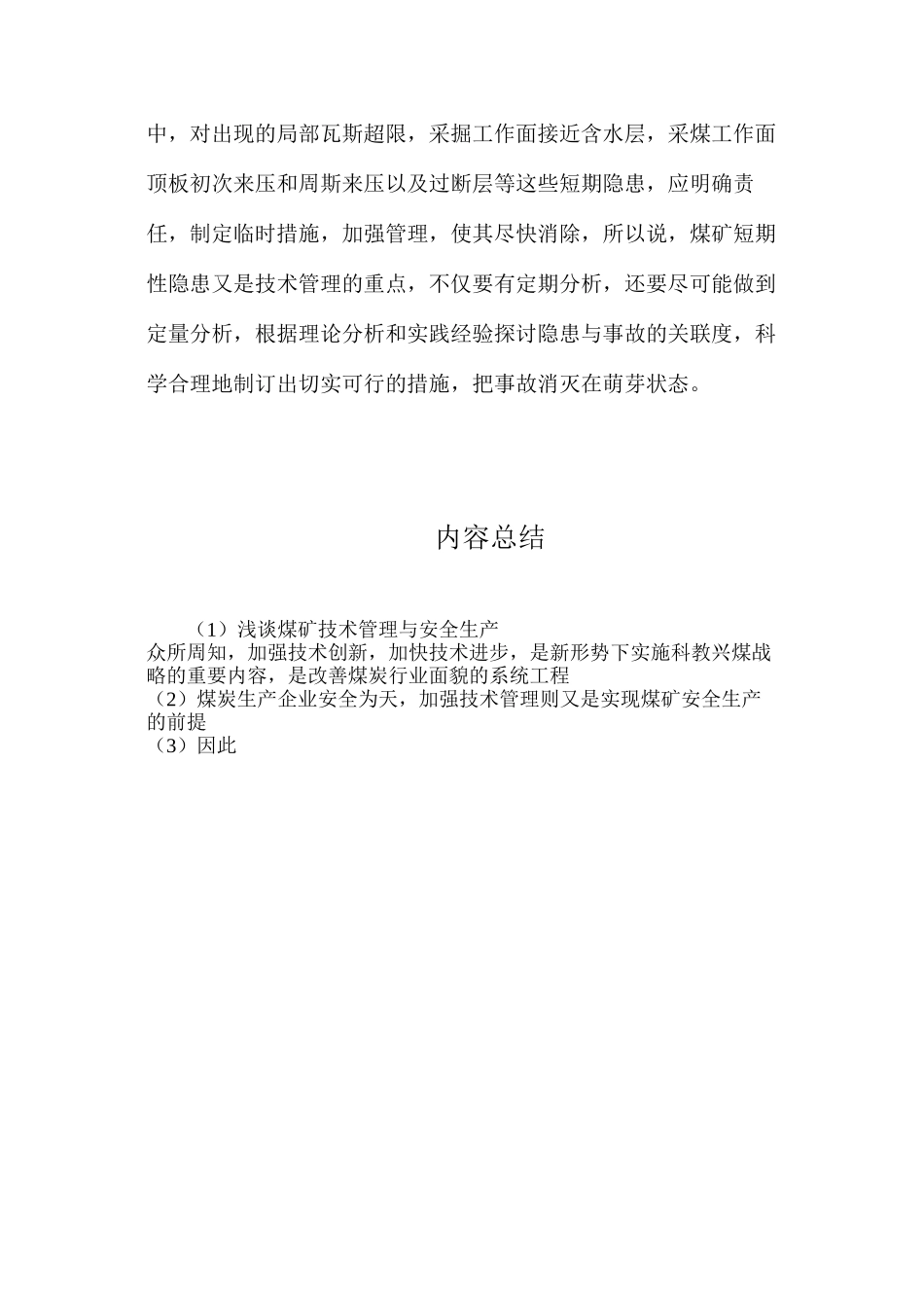 浅谈煤矿技术管理与安全生产_第3页