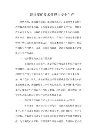 浅谈煤矿技术管理与安全生产