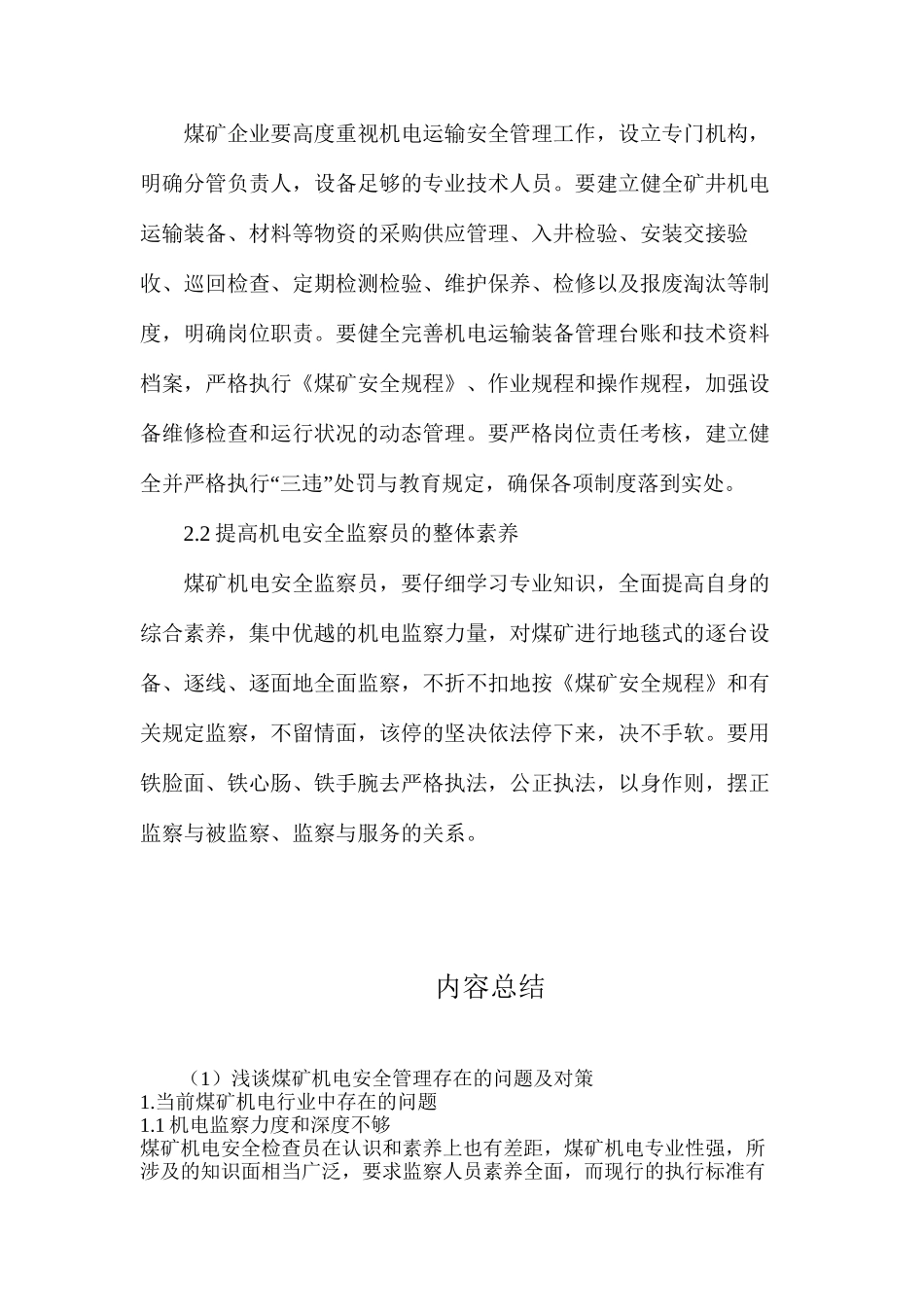 浅谈煤矿机电安全管理存在的问题及对策_第3页