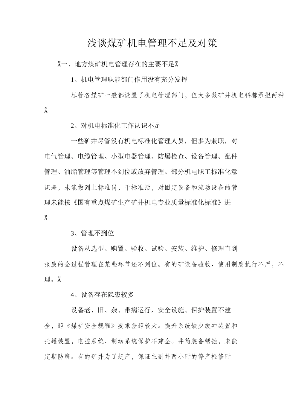 浅谈煤矿机电管理不足及对策_第1页