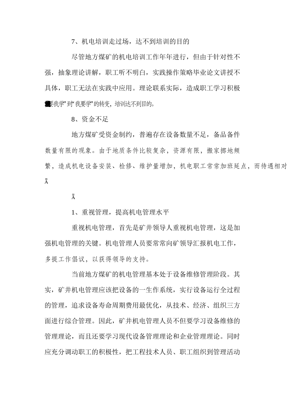 浅谈煤矿机电管理不足及对策_第3页