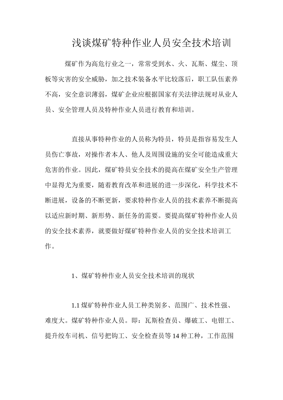 浅谈煤矿特种作业人员安全技术培训_第1页