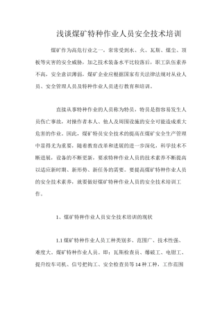 浅谈煤矿特种作业人员安全技术培训