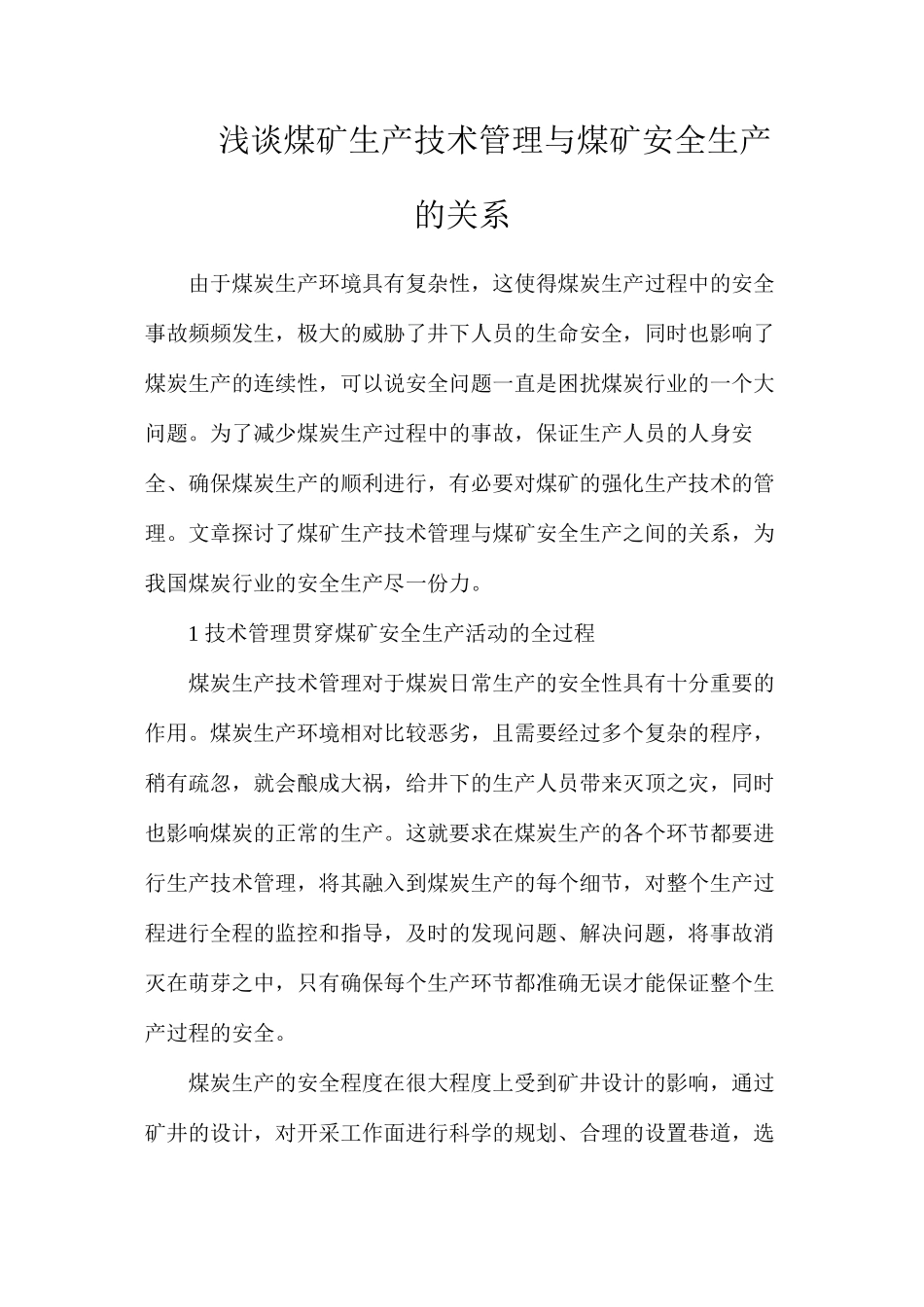 浅谈煤矿生产技术管理与煤矿安全生产的关系_第1页