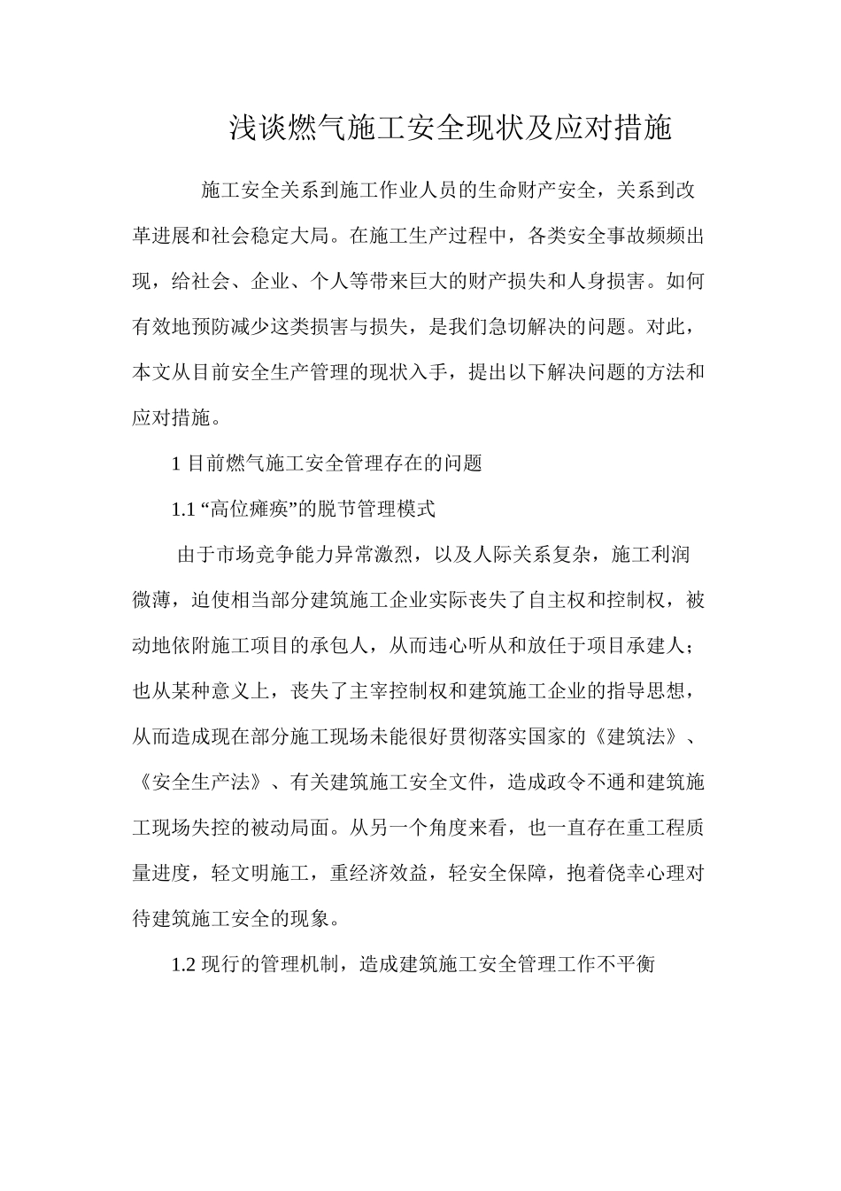 浅谈燃气施工安全现状及应对措施 _第1页