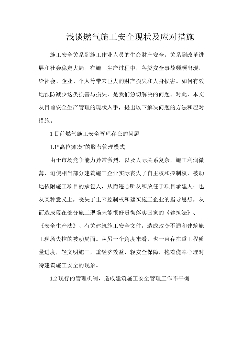 浅谈燃气施工安全现状及应对措施_第1页