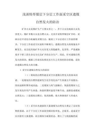 浅谈特厚煤层下分层工作面采空区遗煤自然发火的防治