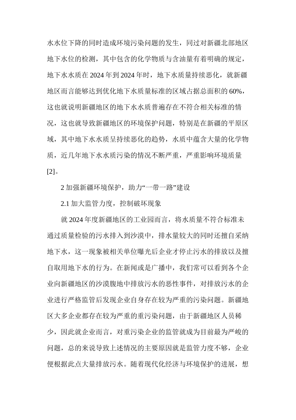 浅谈环境保护助力“一带一路”建设思考_第2页