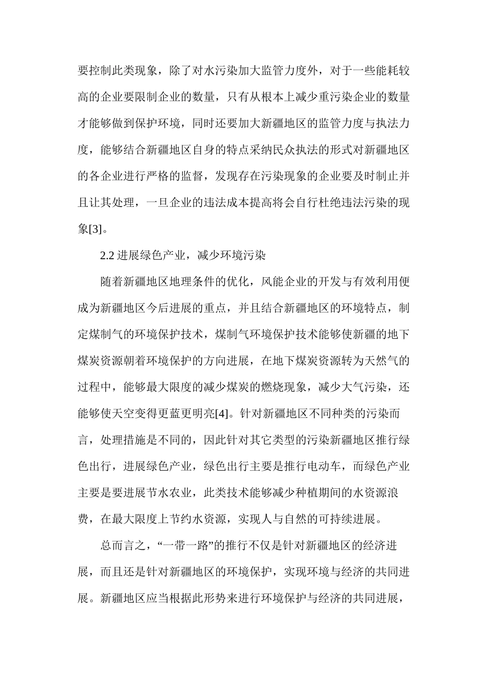 浅谈环境保护助力“一带一路”建设思考_第3页