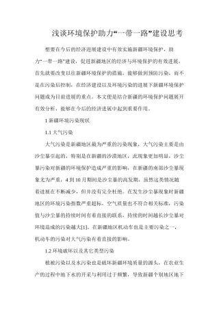 浅谈环境保护助力“一带一路”建设思考