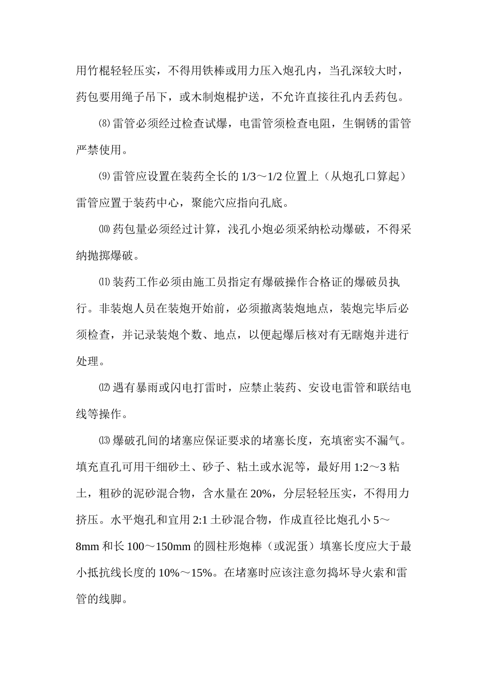 浅谈爆破施工安全操作规程_第2页