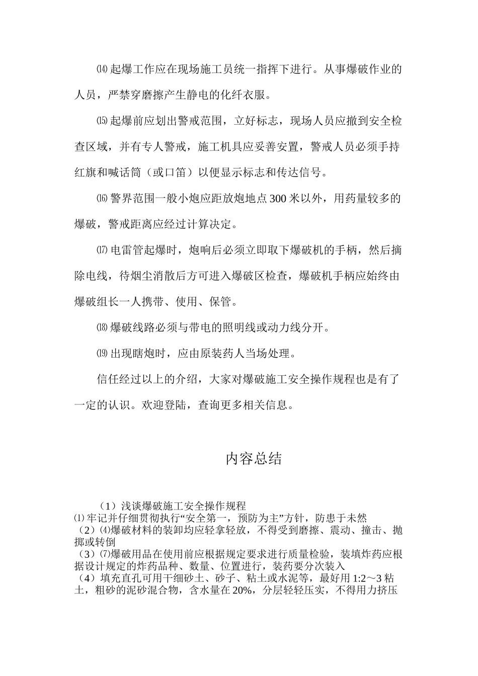 浅谈爆破施工安全操作规程_第3页
