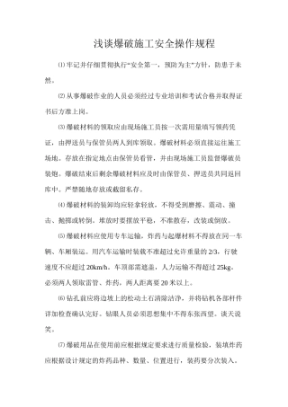 浅谈爆破施工安全操作规程