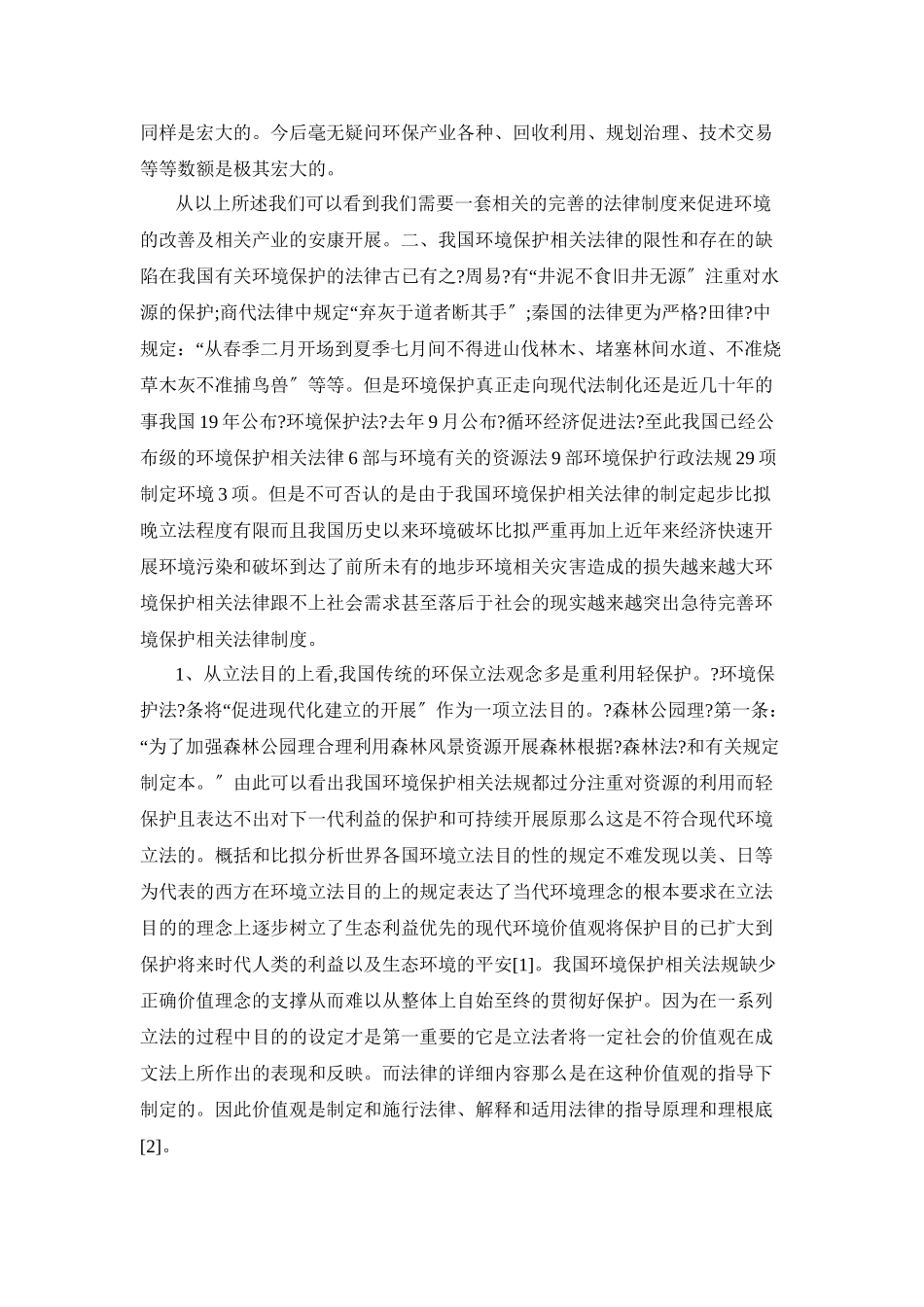 浅谈环境保护与相关法律制度完善_第3页