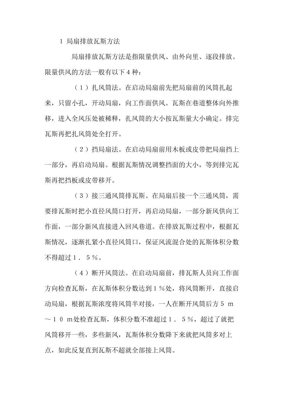 浅谈煤矿瓦斯的安全排放_第2页