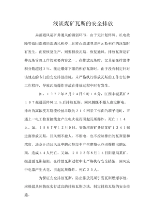 浅谈煤矿瓦斯的安全排放