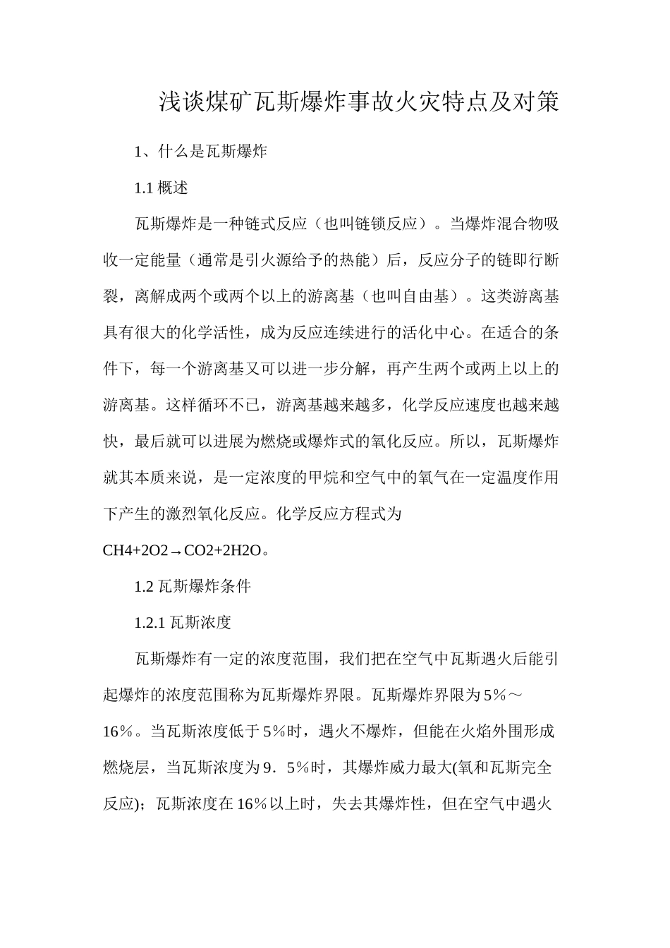 浅谈煤矿瓦斯爆炸事故火灾特点及对策_第1页