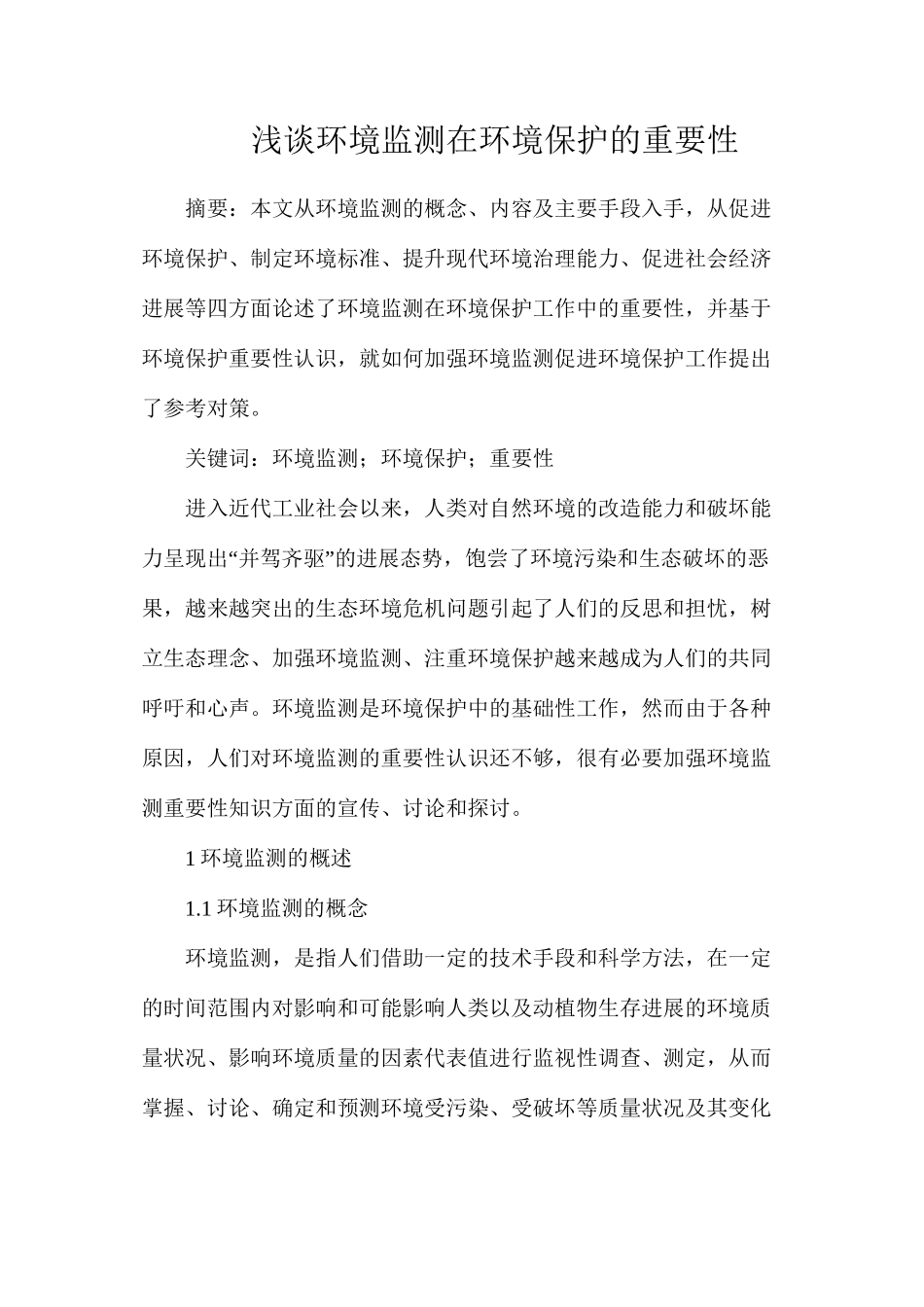 浅谈环境监测在环境保护的重要性_第1页