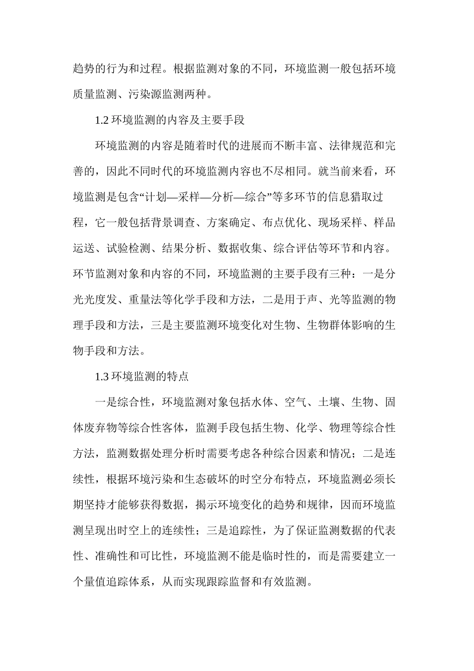 浅谈环境监测在环境保护的重要性_第2页