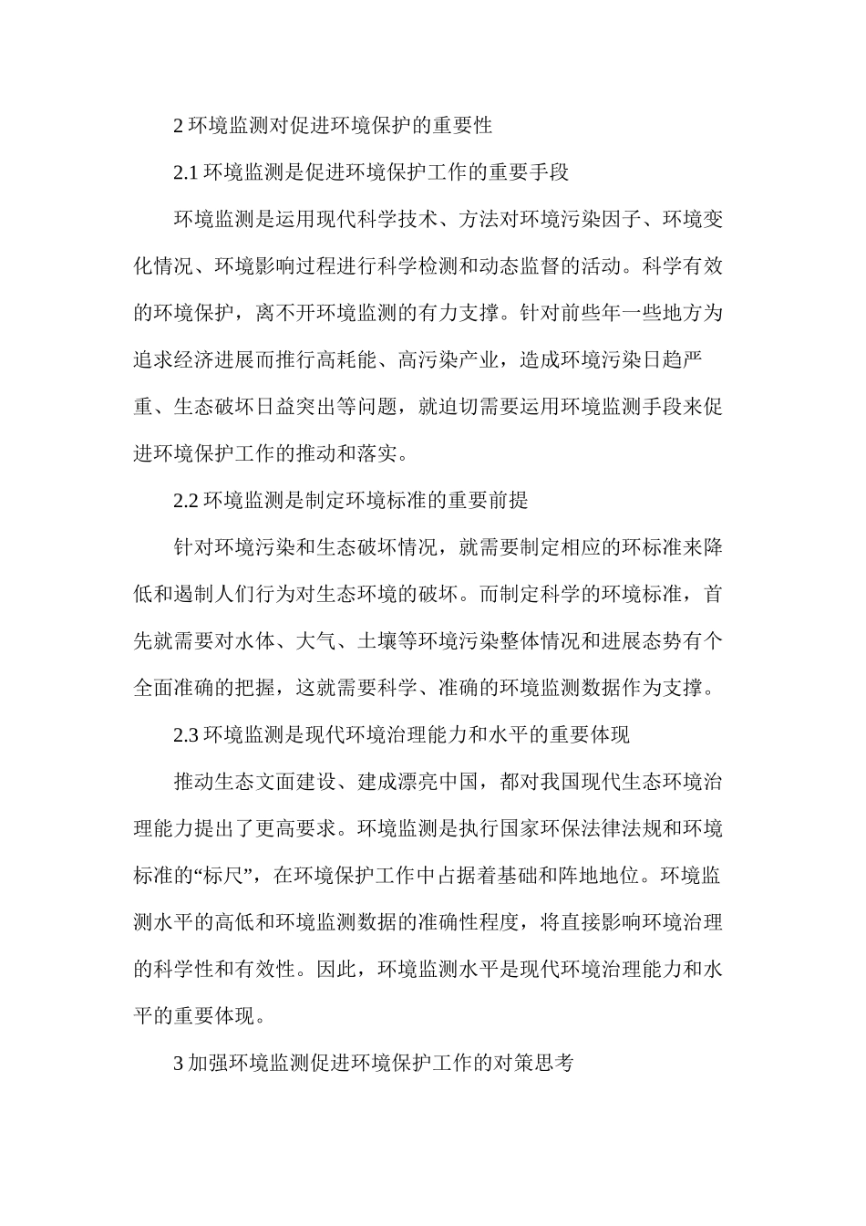 浅谈环境监测在环境保护的重要性_第3页