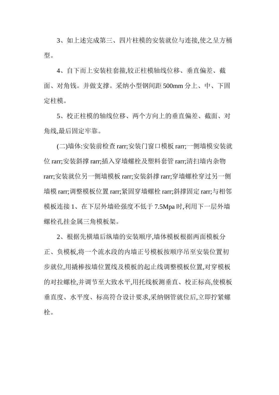 浅谈现代建筑模板的安装技术措施_第2页
